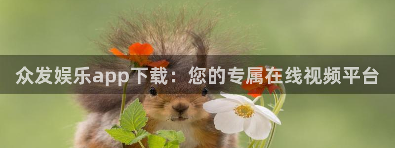 乐游棋牌下载：众发娱乐app下载：您的专属在线视频平台