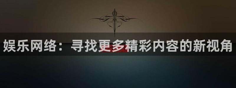 乐游手机游戏官网下载：娱乐网络：寻找更多精彩内容的新视角