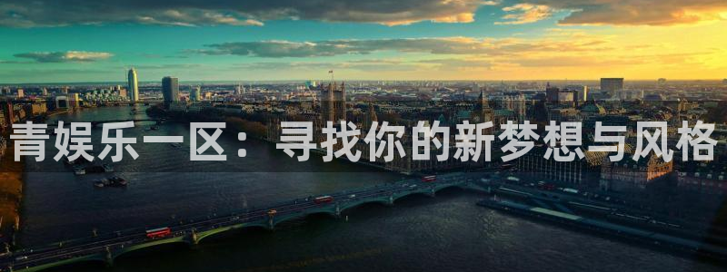 乐游棋牌代理：青娱乐一区：寻找你的新梦想与风格