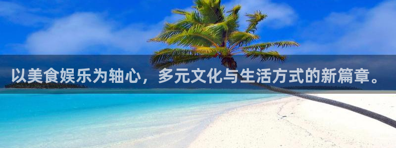 乐游棋牌怎么样：以美食娱乐为轴心，多元文化与生活方式的新篇章。