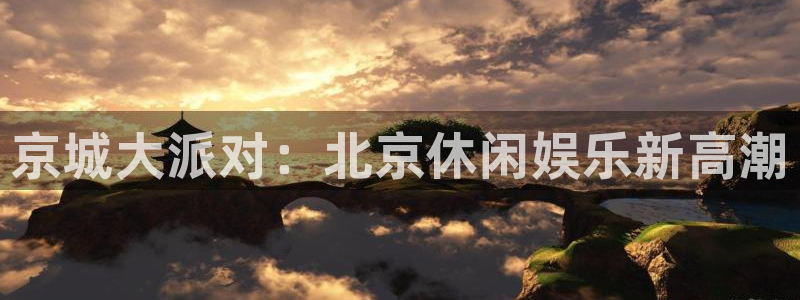 乐游app下载：京城大派对：北京休闲娱乐新高潮