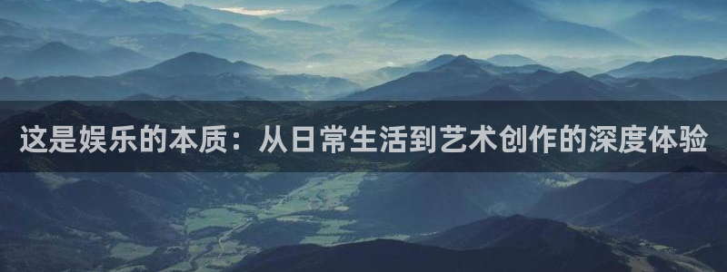 乐游棋牌游戏中心：这是娱乐的本质：从日常生活到艺术创作的深度体验